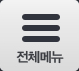 전체메뉴